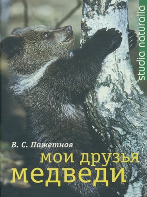 cover image of Мои друзья медведи